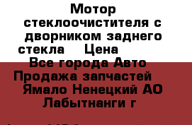 Мотор стеклоочистителя с дворником заднего стекла. › Цена ­ 1 000 - Все города Авто » Продажа запчастей   . Ямало-Ненецкий АО,Лабытнанги г.